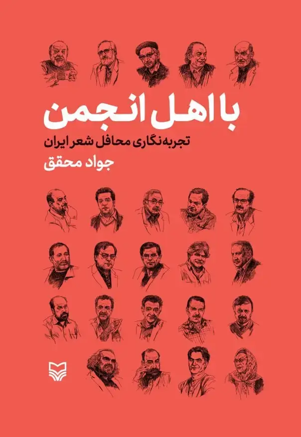 جلد کتاب با اهل انجمن