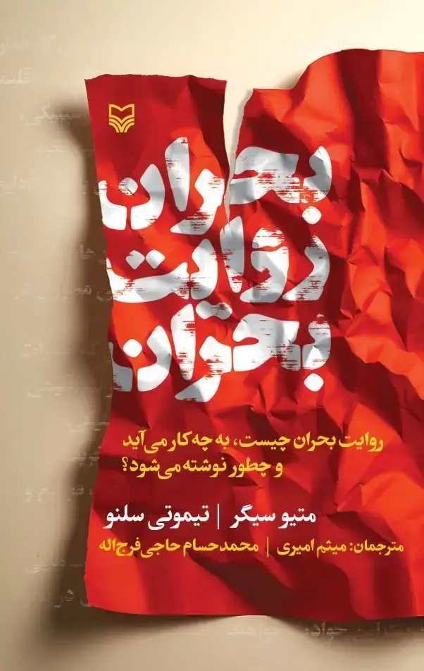 جلد کتاب بحران روایت بحران