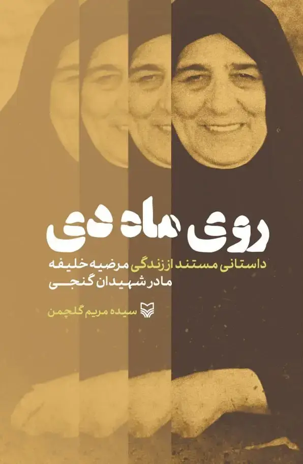 جلد کتاب روی ماه دی