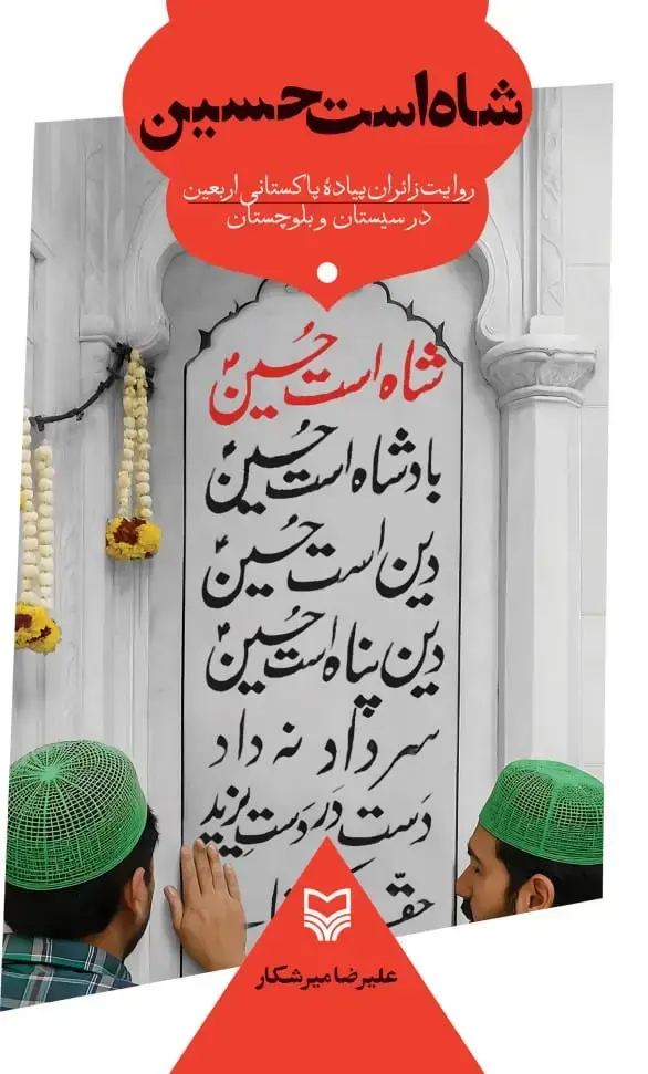 جلد کتاب شاه است حسین