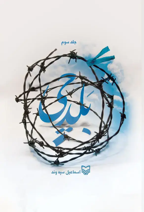 جلد کتاب بلدچی