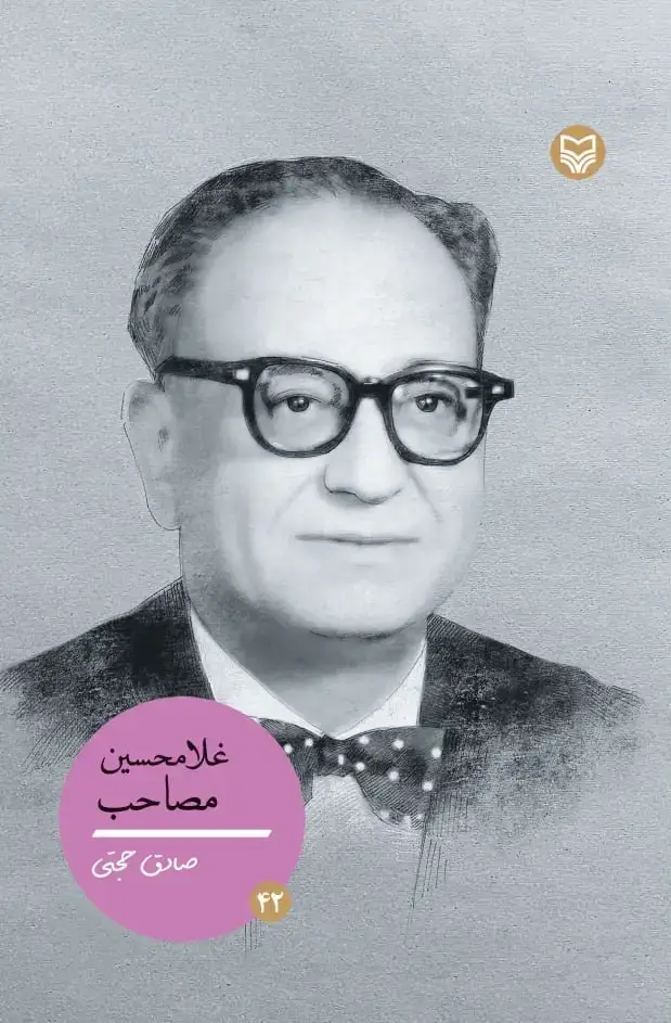 جلد کتاب غلامحسین مصاحب
