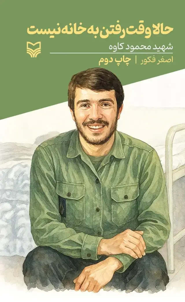 جلد کتاب حالا وقت رفتن به خانه نیست