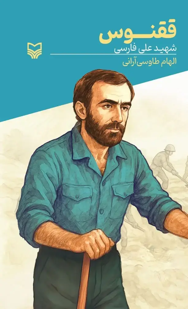 جلد کتاب ققنوس