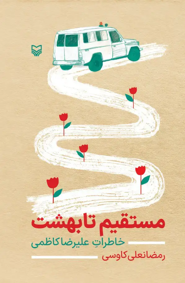 جلد کتاب مستقیم تا بهشت
