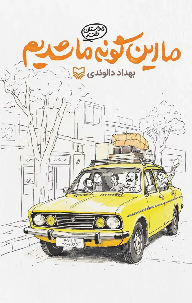 جلد کتاب ما این گونه ما شدیم