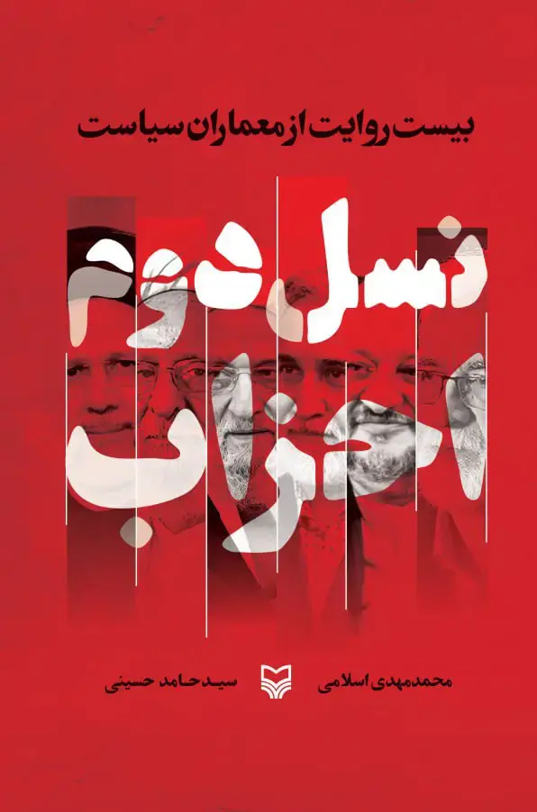 جلد کتاب نسل دوم احزاب
