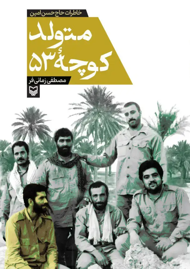 جلد کتاب متولد کوچه ۵۳