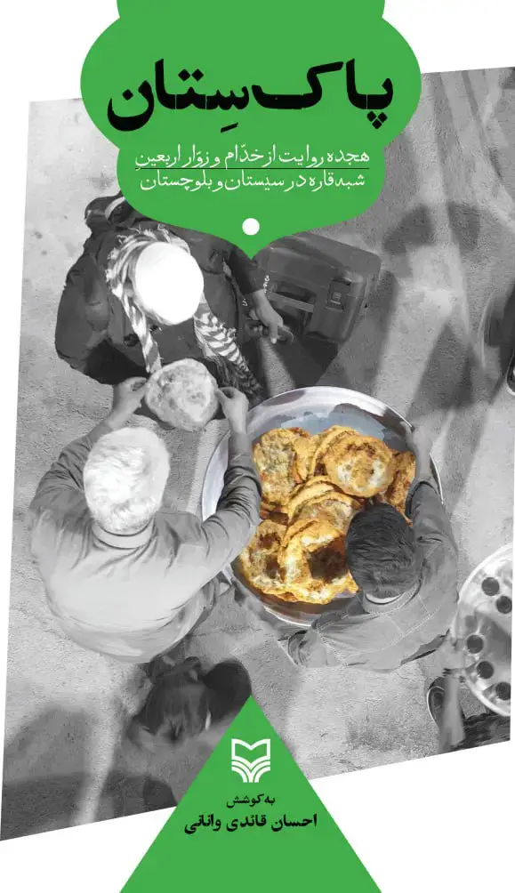 جلد کتاب پاک ستان