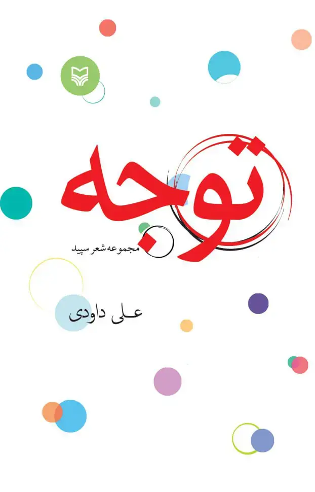 جلد کتاب توجه