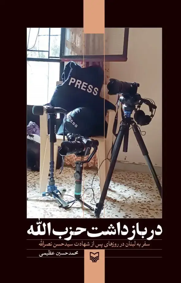 جلد کتاب در بازداشت حزب الله