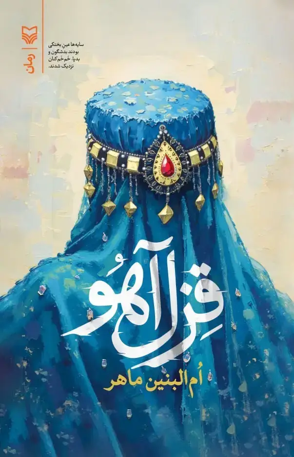 جلد کتاب قزل اهو