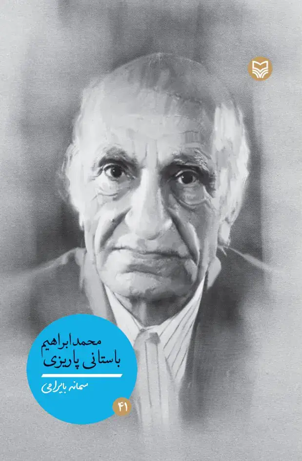 جلد کتاب محمد ابراهیم باستانی پاریزی