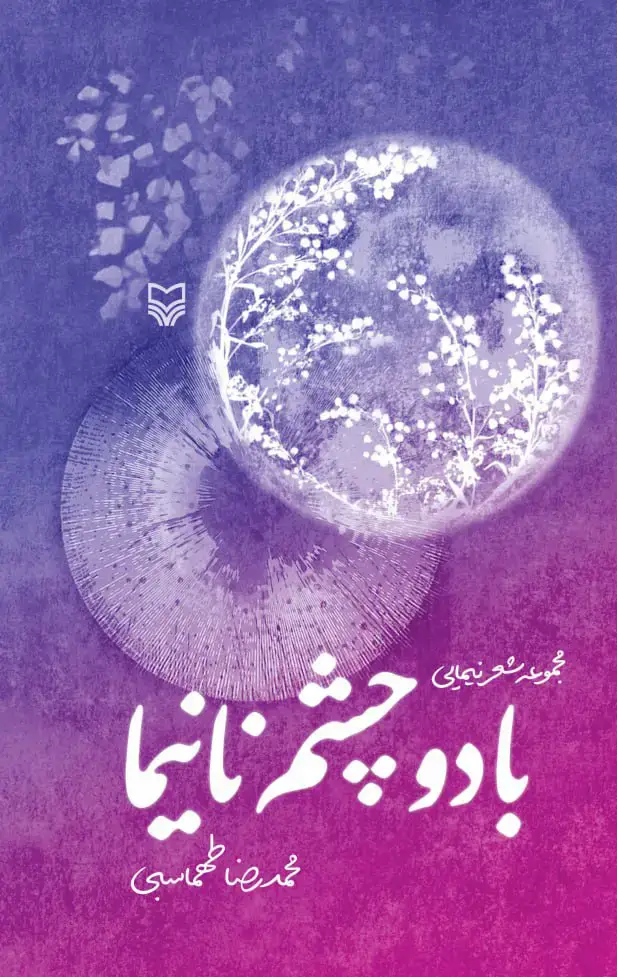 جلد کتاب با دو چشم نانیما