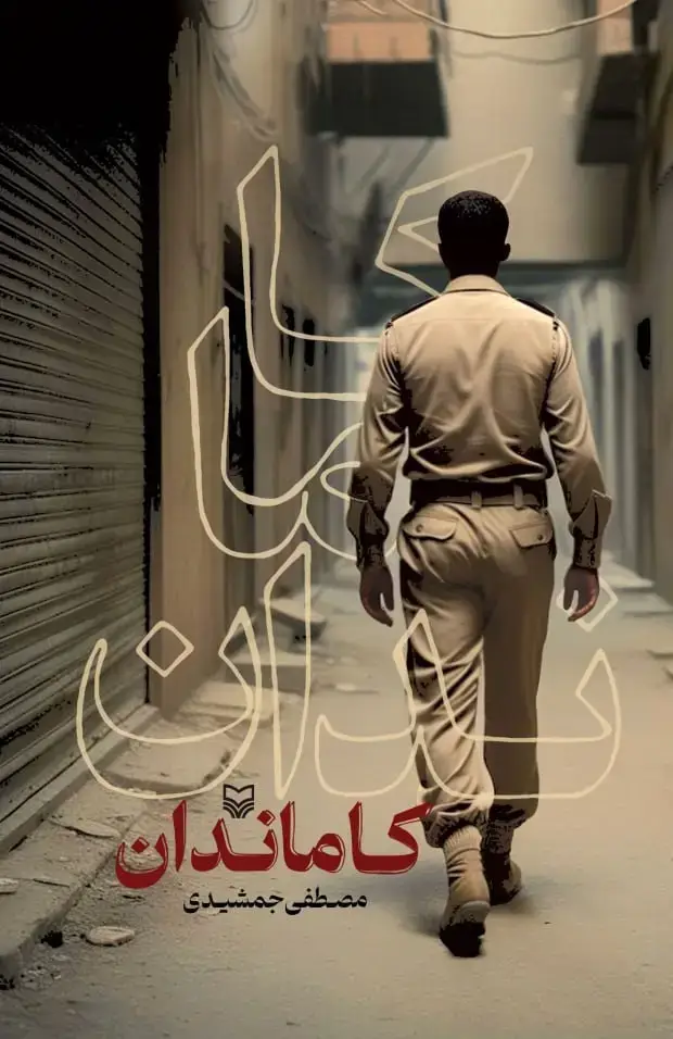 جلد کتاب کاماندان