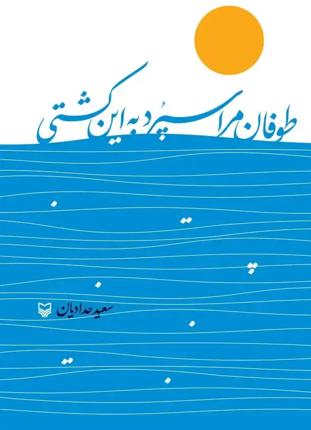 جلد کتاب طوفان مرا سپرد به این کشتی