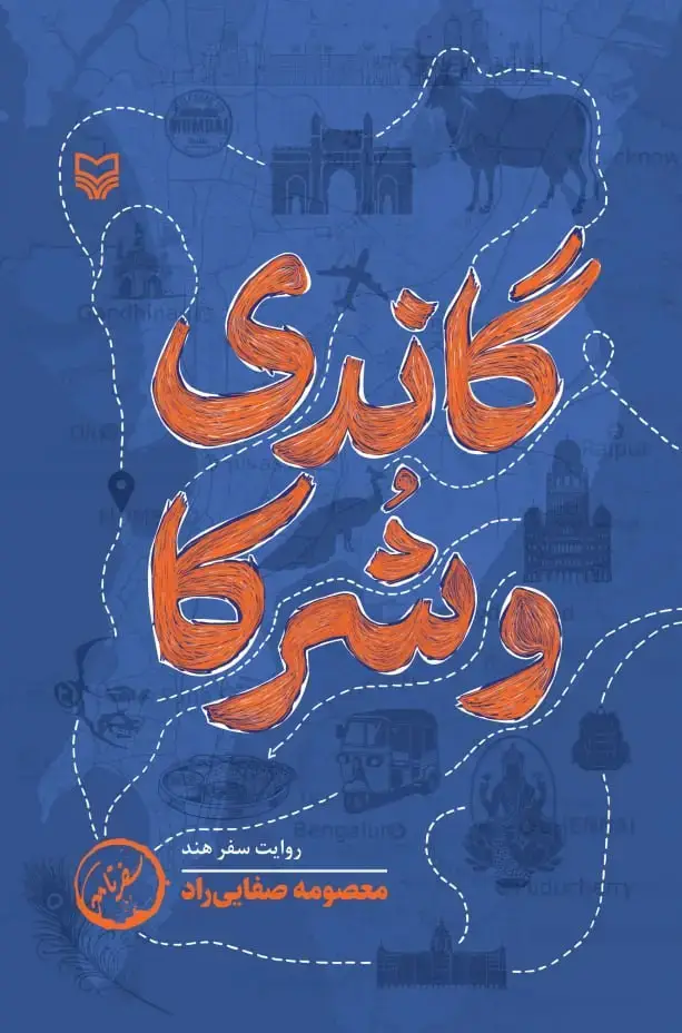 جلد کتاب گاندی و شرکا