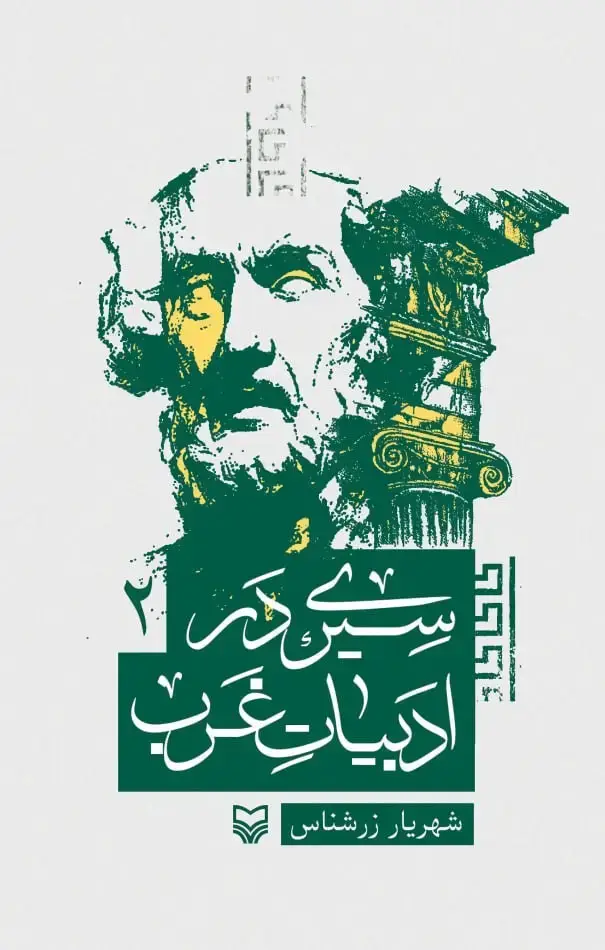 جلد کتاب سیری در ادبیات غرب