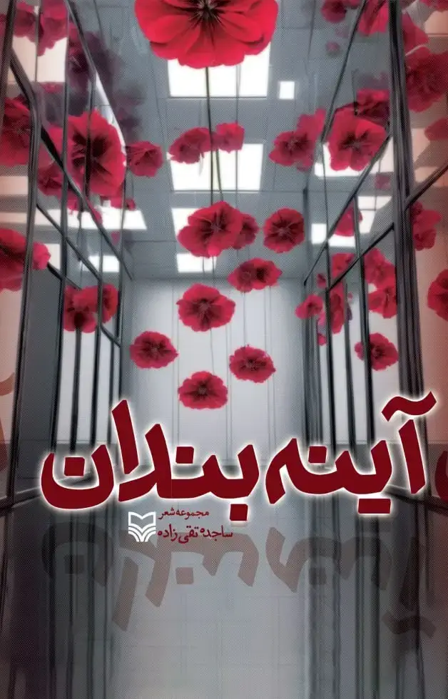 جلد کتاب اینه بندان