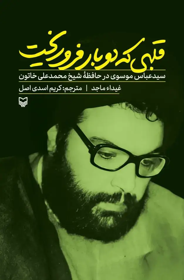 جلد کتاب قلبی که دوبار فرو ریخت
