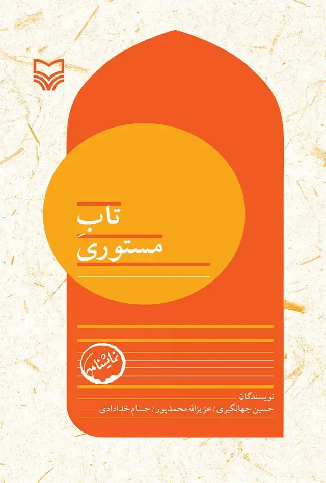 جلد کتاب تاب مستوری