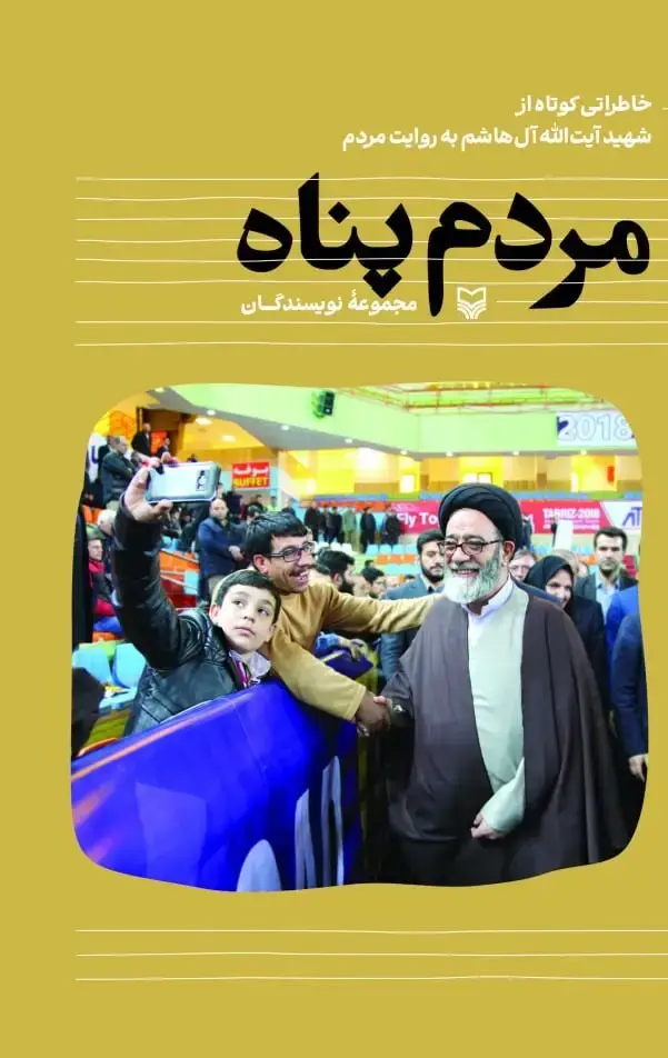 جلد کتاب مردم پناه