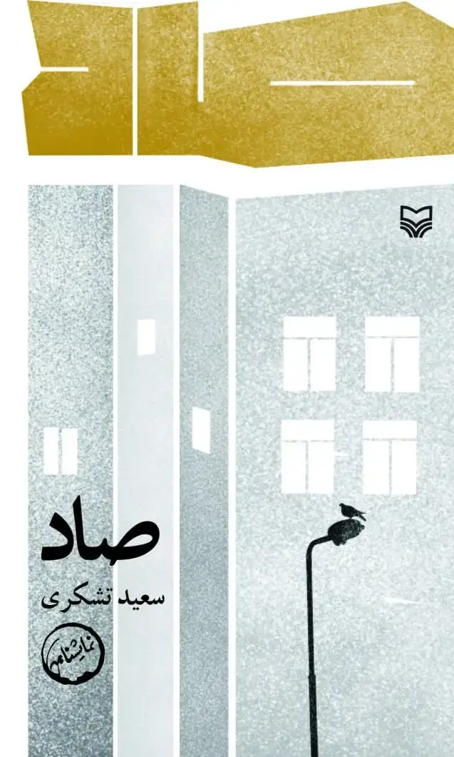 جلد کتاب صاد