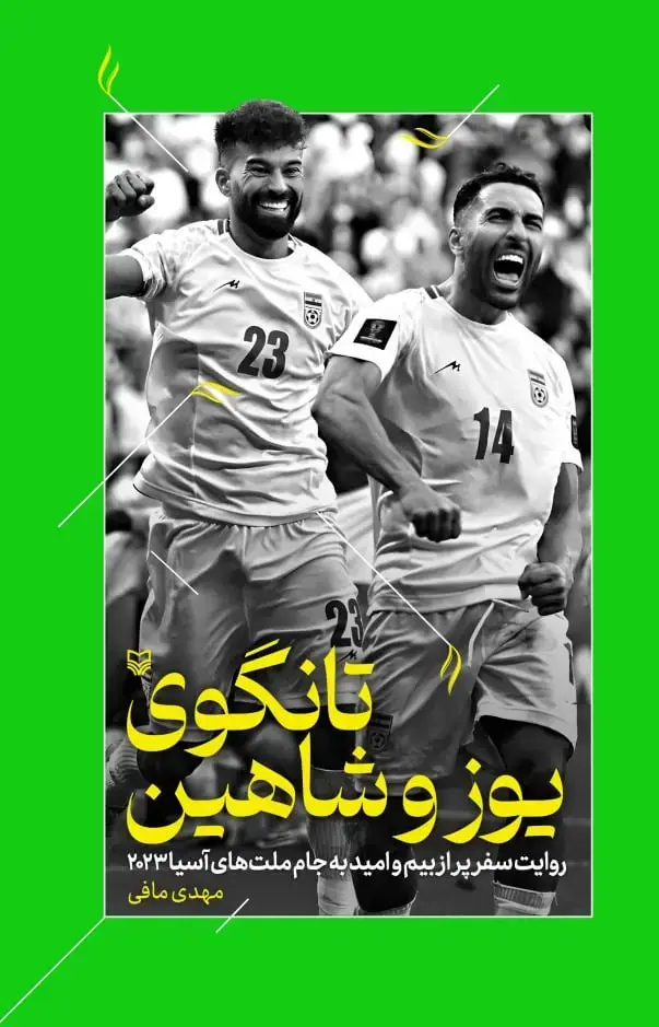 جلد کتاب تانگوی یوز و شاهین