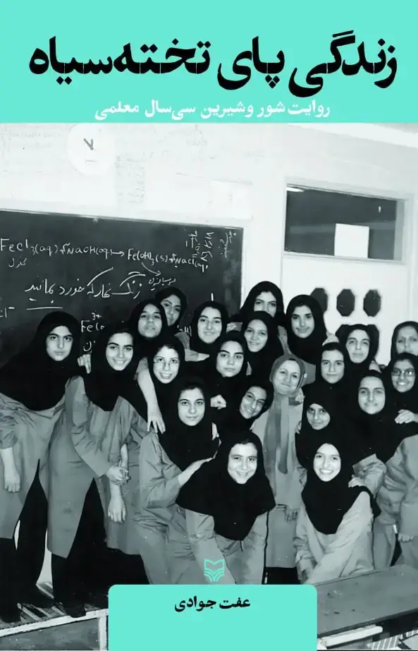 جلد کتاب زندگی پای تخته سیاه