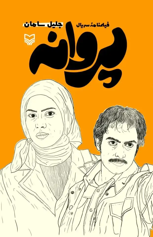 جلد کتاب پروانه