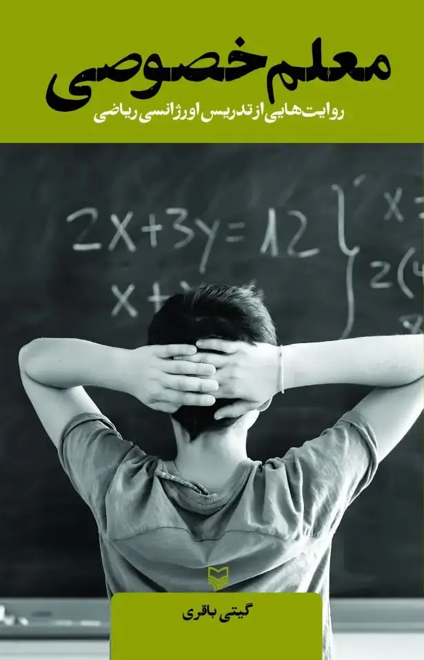 جلد کتاب معلم خصوصی