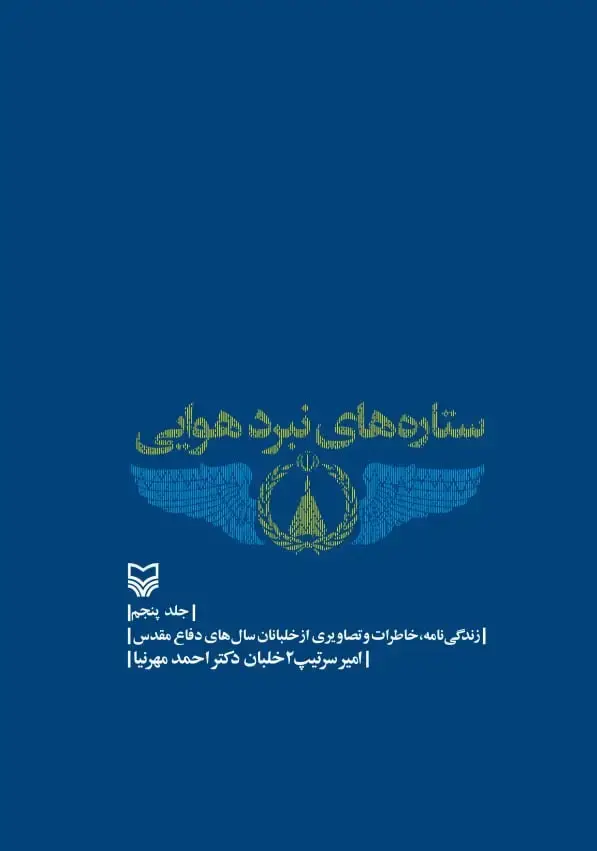 جلد کتاب ستاره های نبرد هوایی