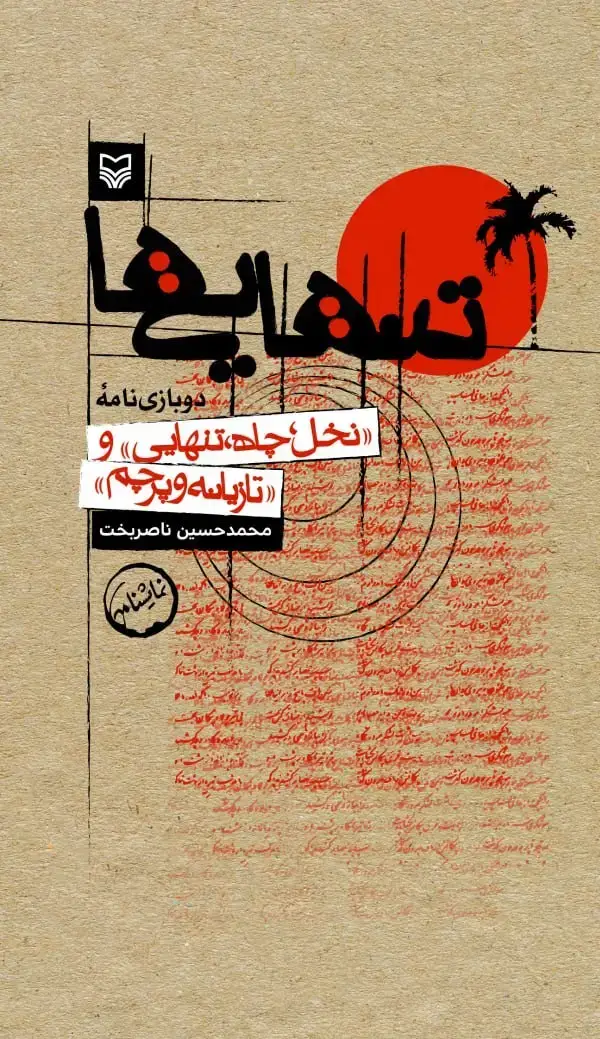 جلد کتاب تنهایی ها