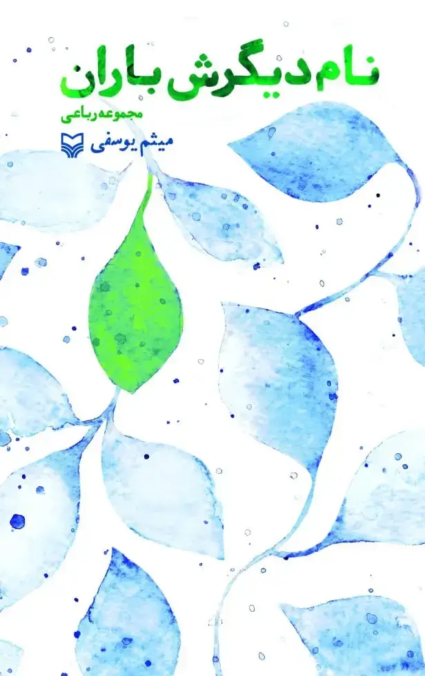 جلد کتاب نام دیگرش باران