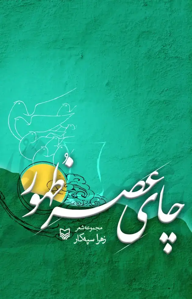 جلد کتاب چای عصر ظهور