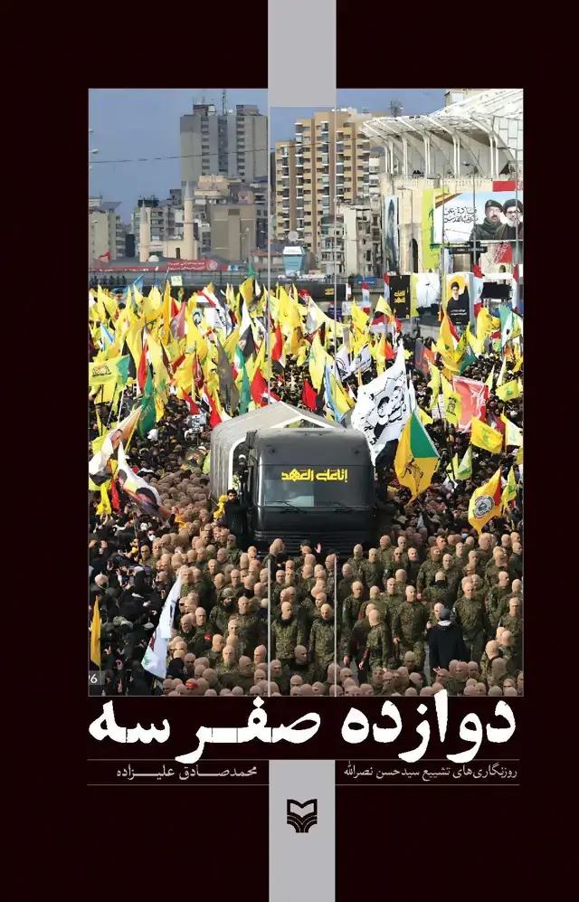 جلد کتاب دوازده صفر سه