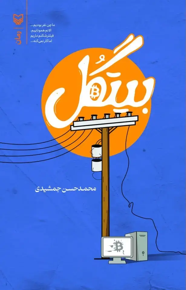 جلد کتاب بیتگل