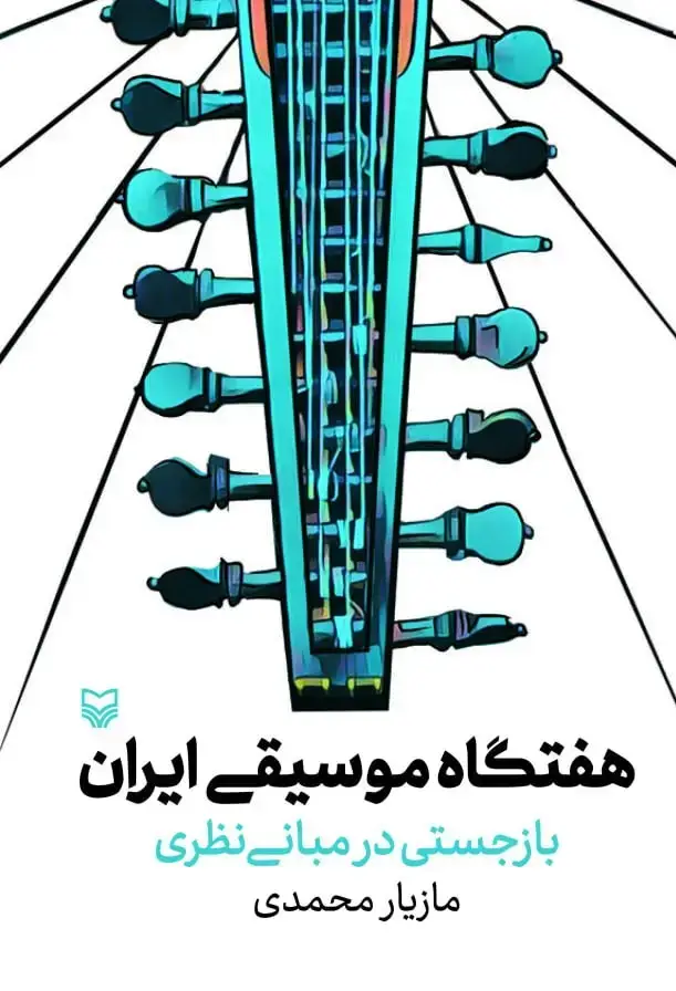 جلد کتاب هفتگاه موسیقی ایران