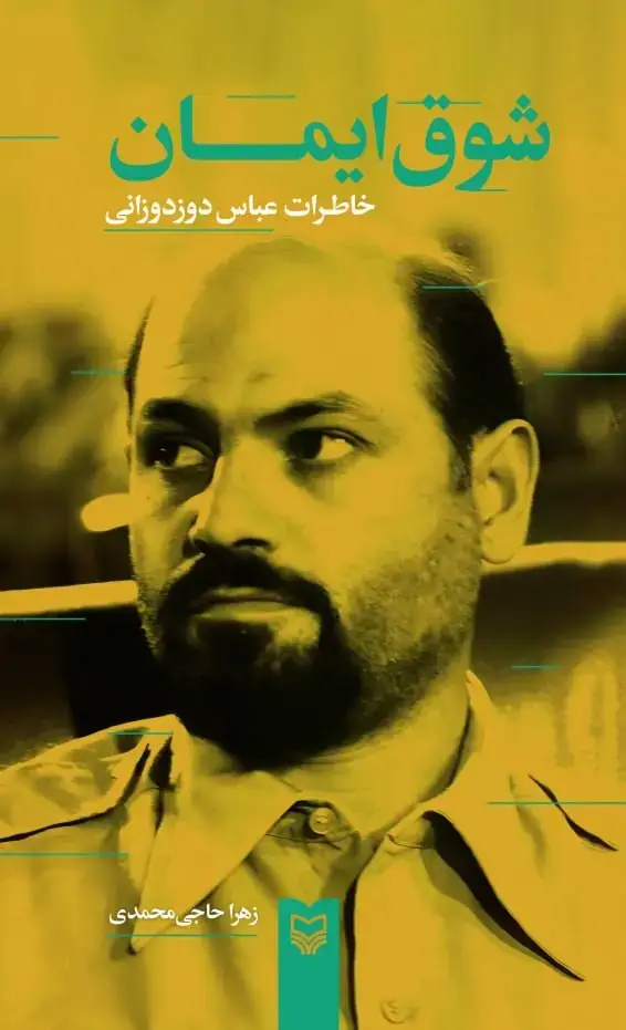 جلد کتاب شوق ایمان