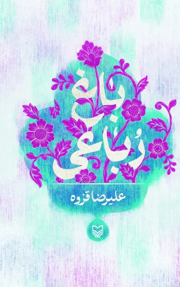 جلد کتاب باغ رباعی