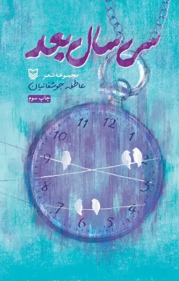 جلد کتاب سی سال بعد