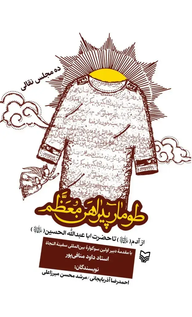 جلد کتاب طومار پیراهن معظم