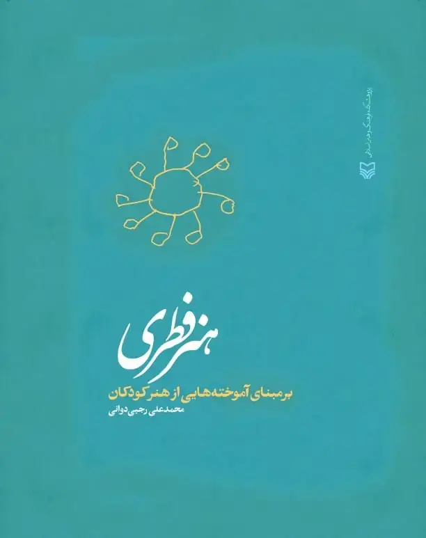 جلد کتاب هنر فطری