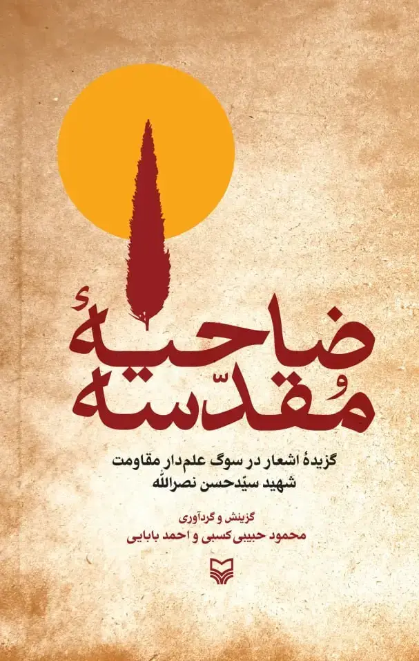 جلد کتاب ضاحیه مقدسه