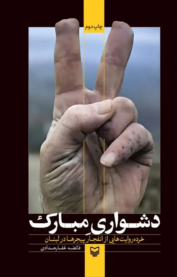 جلد کتاب دشواری مبارک