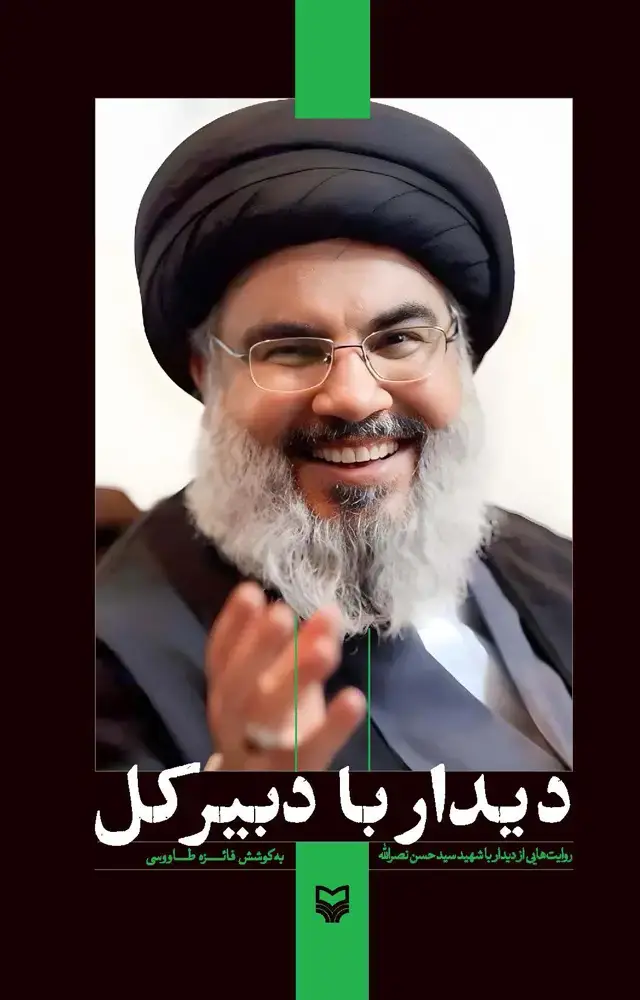 جلد کتاب دیدار با دبیرکل