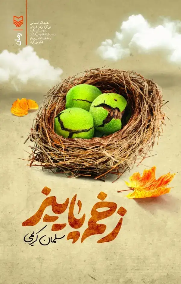 جلد کتاب زخم پاییز