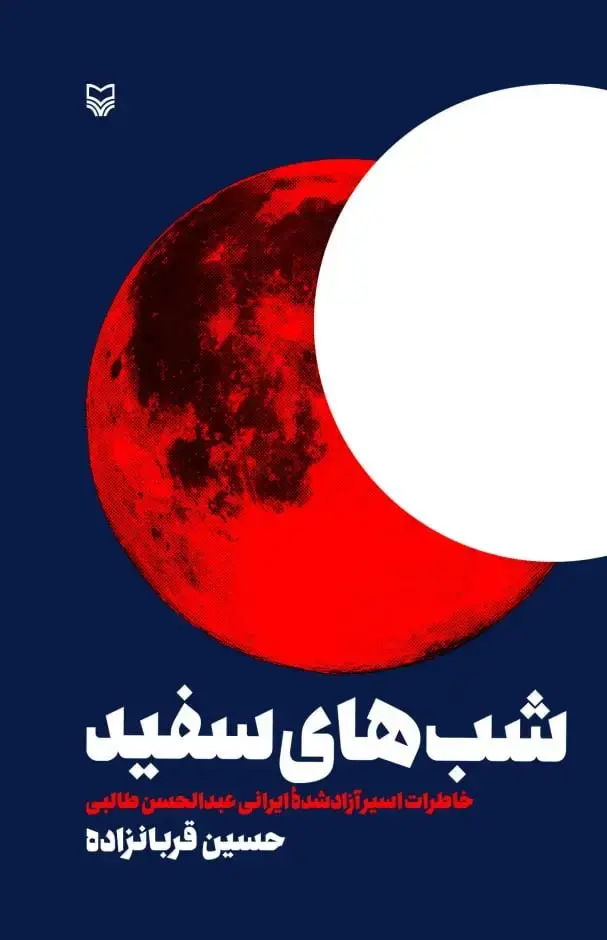 جلد کتاب شب های سفید