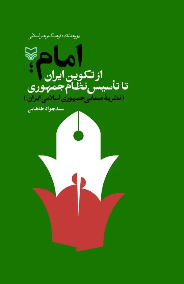 جلد کتاب امام؛ از تکوین ایران تا تاسیس نظام جمهوری