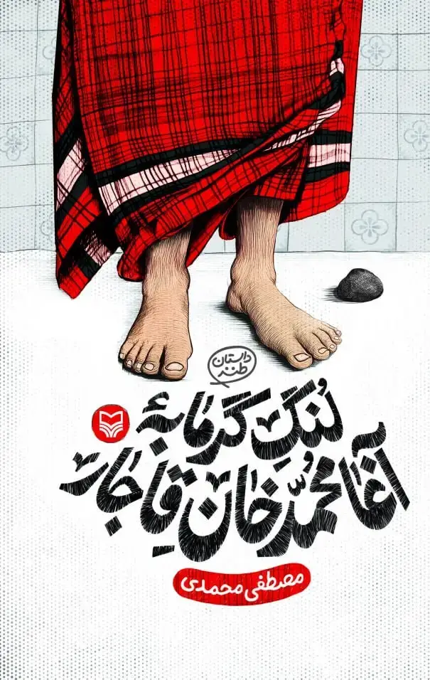 جلد کتاب لنگ گرمابه اغا محمدخان قاجار